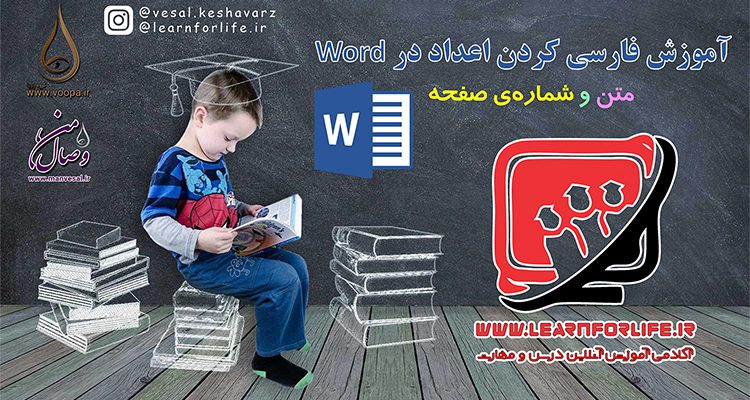 آموزش فارسی کردن اعداد در word